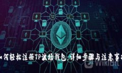 如何轻松注册TP波场钱包：
