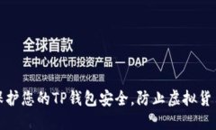 如何保护您的TP钱包安全，