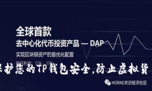如何保护您的TP钱包安全，防止虚拟货币被盗