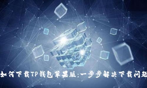 如何下载TP钱包苹果版：一步步解决下载问题