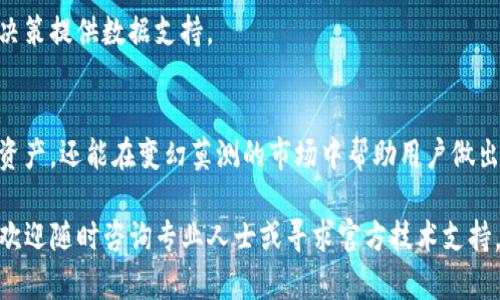 在TP钱包中如何及时更新和管理您的数字资产金额？  
TP钱包, 数字资产, 钱包管理, 金额更新/guanjianci

引言
随着区块链技术的发展，数字货币的使用越来越广泛。TP钱包作为一款多功能的数字资产管理工具，具有便利、安全和高效的特点，深受用户喜爱。不过，许多新用户在使用TP钱包时，常常会遇到金额更新的问题。本文将详细讲解如何在TP钱包中及时更新和管理您的数字资产，并解答一些常见问题，以帮助您更好地使用这款钱包。

TP钱包简介
TP钱包是一款面向全球用户的多链数字钱包，支持多种主流数字资产的存储与交易。TP钱包的界面简洁易用，适合新手与专业用户。除了基本的资产管理功能，TP钱包还具有去中心化交易所（DEX）、信息查询、资产转账等多种功能，是用户进行数字资产投资和管理的理想选择。

如何更新TP钱包中的金额？
在TP钱包中，金额的更新通常是通过与区块链网络的实时数据交互来实现的。当您进行交易、接收资产或发送资产时，钱包的余额会实时更新。以下是几个关键操作步骤：

h41. 常规更新方式/h4
每当您进行一次交易，TP钱包会自动同步区块链上的最新数据。这一过程通常是即时的。如果您在发送或接收资产后发现金额没有变化，可以尝试手动刷新钱包。

h42. 手动刷新钱包/h4
在某些情况下，由于网络延迟或钱包应用问题，余额未能及时更新。您可以通过以下步骤手动刷新：
ul
    li打开TP钱包，进入资产页面。/li
    li下拉页面，触发刷新功能。/li
    li查看最新余额，确认是否已更新。/li
/ul

h43. 网络连接的影响/h4
确保您的互联网连接正常也是保证TP钱包能够及时更新的关键。如果您的网络信号不稳定，可能会导致钱包无法与区块链节点进行有效的通信，从而影响资金的显示。

h44. 版本更新/h4
定期检查并更新TP钱包到最新版本也是必要的。开发者会在更新中修复各种bug和性能，以确保钱包能够及时准确地显示余额。

相关问题解答

问题1：TP钱包显示的金额与区块链上的实际金额不一致，怎么办？
如果您发现TP钱包中显示的金额与区块链上的实际金额不一致，可能有以下几种情况：

h41. 网络延迟/h4
网络延迟是导致钱包显示不及时的主要原因之一。区块链技术的去中心化特性意味着每个节点上的数据更新都有可能存在 lag。因此，有时即使交易已经成功，但钱包显示的余额尚未更新。确保您的网络连接畅通，并尝试手动刷新余额。

h42. 交易未确认/h4
如果您刚刚进行了一笔交易但余额未更新，这可能是因为该交易尚未被区块链网络确认。大多数区块链网络都需要一定时间来验证和确认交易。在此期间，您的钱包可能会显示旧的金额。在区块链浏览器中查询该交易号，您可以查看交易的当前状态。

h43. 钱包同步问题/h4
在某些情况下，TP钱包可能与区块链的同步出现问题。您可以尝试退出并重新登录钱包，或卸载重装应用程序，确保钱包能够重新同步最新的数据。

h44. 技术故障/h4
如果以上方法无法解决问题，您可能需要查看TP钱包的技术支持团队，报告您的问题。提供必要的数据，例如账户名、交易哈希等，以便他们帮助您调查问题。

问题2：TP钱包中的资产如何分类与管理？
在TP钱包中，用户可以非常方便地管理和分类各种数字资产。如何高效管理资产，可以为用户更好地进行投资决策和资金流动提供支持。

h41. 资产分类/h4
TP钱包支持多种加密货币和代币的管理，用户可以根据需要对资产进行分类。例如，投资者可以将不同类型的资产（如BTC、ETH、USDT等）放入不同的分类中，以便进行快速识别和查找。每个资产都会显示其当前余额以及市值，方便用户进行监控和评估。

h42. 标签与备注/h4
此外，TP钱包还允许用户为每个资产设置标签或备注。这使得用户可以根据个人需求，对不同资产进行记录和管理。例如，您可以为某个特定的投资项目添加标签，方便后续查看和管理。

h43. 资产转移与整合/h4
用户还可以利用TP钱包的转账功能，实现不同资产间的转移与整合。通过内部转账或直接兑换，不同资产可以在钱包内灵活调配。这种灵活性可以让用户根据市场变化及时调整自己的投资组合。

h44. 安全性管理/h4
在进行资产管理时，安全性是不容忽视的重要因素。TP钱包提供多种安全措施，比如双重身份验证、冷存储、多签名等方式，来保护用户的资产不被非法访问。

问题3：怎样保证TP钱包的安全性？
安全是用户在使用任何数字钱包时最关心的问题。TP钱包提供多重安全措施，来确保用户在使用过程中，资产不受到损失。

h41. 私钥管理/h4
TP钱包的私钥由用户自行管理。私钥即是用户资产的唯一凭证，一旦泄露，资产将会面临失窃风险。因此，用户应确保私钥的安全保管，如使用冷存储设备，或是将其书写下来保存在安全的地方。

h42. 强密码保护/h4
设置一个强密码也是保护TP钱包的重要措施。强密码通常由大写字母、小写字母、数字和特殊字符组合而成，长度达8位或更长。用户在创立新账号时，一定要注意密码的复杂性，并定期更换密码，来提升账户的安全性。

h43. 双重身份验证/h4
TP钱包还支持双重身份验证功能。在您尝试登录或进行敏感交易时，系统会提示输入手机验证码，进一步提高了账户安全性。确保您绑定的手机号码是安全可靠的。

h44. 更新和备份/h4
时常备份您的TP钱包也是防止资产损失的关键。在不同的设备上安装并登录TP钱包时，确保向系统进行唯一性身份校验，同时定期进行数据更新。若钱包遭受攻击或设备意外丢失，备份的数据可以挽回您的资产损失。

问题4：TP钱包如何进行资产交易？
TP钱包不仅仅是存储数字资产的工具，还允许用户直接在钱包中进行资产交易。用户可以在钱包内部进行多种加密货币的互换，便捷高效。

h41. 选择交易对/h4
在TP钱包主界面，您可以看到多种可交易的数字资产。用户首先需选择希望交易的资产对（如从BTC换成ETH），然后确定交易数量和价格。钱包实时更新的市场信息，可以帮助用户做出更好的交易决策。

h42. 确认交易信息/h4
在您选择交易后，TP钱包会弹出交易确认窗口。在确认窗口中，用户将看到交易的详细信息，包括买入数量、交易费用、最终到账金额等。请务必检查信息是否准确无误再进行操作，以避免经济损失。

h43. 等待交易确认/h4
一旦您发起了交易，TP钱包将向区块链网络发送请求，进行交易确认。根据网络的繁忙程度，这个过程可能需要几分钟时间。在此期间，您可以在钱包的交易记录中查看交易状态。

h44. 查看交易历史/h4
用户可以在TP钱包中查看历史交易记录，了解每一笔交易的时间、金额和状态。这不仅能帮助用户评估自己的交易表现，还可以为将来的投资决策提供数据支持。

结论
TP钱包作为一款优秀的加密钱包，为用户提供了安全、便捷的资产管理和交易体验。正确理解和运用钱包的功能，不仅能帮助用户更好地管理资产，还能在变幻莫测的市场中帮助用户做出明智的投资决策。希望通过本文的详细分析，能够为您清楚认识和使用TP钱包提供一定帮助。

通过上述多个方面解析，相信您已经对TP钱包的金额更新以及相关管理细节有了更为全面的理解。在使用TP钱包过程中，若有其他不解之处，欢迎随时咨询专业人士或寻求官方技术支持，保护您的数字资产安全。