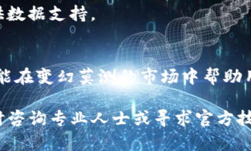 在TP钱包中如何及时更新和管理您的数字资产金额？  
TP钱包, 数字资产, 钱包管理, 金额更新/guanjianci

引言
随着区块链技术的发展，数字货币的使用越来越广泛。TP钱包作为一款多功能的数字资产管理工具，具有便利、安全和高效的特点，深受用户喜爱。不过，许多新用户在使用TP钱包时，常常会遇到金额更新的问题。本文将详细讲解如何在TP钱包中及时更新和管理您的数字资产，并解答一些常见问题，以帮助您更好地使用这款钱包。

TP钱包简介
TP钱包是一款面向全球用户的多链数字钱包，支持多种主流数字资产的存储与交易。TP钱包的界面简洁易用，适合新手与专业用户。除了基本的资产管理功能，TP钱包还具有去中心化交易所（DEX）、信息查询、资产转账等多种功能，是用户进行数字资产投资和管理的理想选择。

如何更新TP钱包中的金额？
在TP钱包中，金额的更新通常是通过与区块链网络的实时数据交互来实现的。当您进行交易、接收资产或发送资产时，钱包的余额会实时更新。以下是几个关键操作步骤：

h41. 常规更新方式/h4
每当您进行一次交易，TP钱包会自动同步区块链上的最新数据。这一过程通常是即时的。如果您在发送或接收资产后发现金额没有变化，可以尝试手动刷新钱包。

h42. 手动刷新钱包/h4
在某些情况下，由于网络延迟或钱包应用问题，余额未能及时更新。您可以通过以下步骤手动刷新：
ul
    li打开TP钱包，进入资产页面。/li
    li下拉页面，触发刷新功能。/li
    li查看最新余额，确认是否已更新。/li
/ul

h43. 网络连接的影响/h4
确保您的互联网连接正常也是保证TP钱包能够及时更新的关键。如果您的网络信号不稳定，可能会导致钱包无法与区块链节点进行有效的通信，从而影响资金的显示。

h44. 版本更新/h4
定期检查并更新TP钱包到最新版本也是必要的。开发者会在更新中修复各种bug和性能，以确保钱包能够及时准确地显示余额。

相关问题解答

问题1：TP钱包显示的金额与区块链上的实际金额不一致，怎么办？
如果您发现TP钱包中显示的金额与区块链上的实际金额不一致，可能有以下几种情况：

h41. 网络延迟/h4
网络延迟是导致钱包显示不及时的主要原因之一。区块链技术的去中心化特性意味着每个节点上的数据更新都有可能存在 lag。因此，有时即使交易已经成功，但钱包显示的余额尚未更新。确保您的网络连接畅通，并尝试手动刷新余额。

h42. 交易未确认/h4
如果您刚刚进行了一笔交易但余额未更新，这可能是因为该交易尚未被区块链网络确认。大多数区块链网络都需要一定时间来验证和确认交易。在此期间，您的钱包可能会显示旧的金额。在区块链浏览器中查询该交易号，您可以查看交易的当前状态。

h43. 钱包同步问题/h4
在某些情况下，TP钱包可能与区块链的同步出现问题。您可以尝试退出并重新登录钱包，或卸载重装应用程序，确保钱包能够重新同步最新的数据。

h44. 技术故障/h4
如果以上方法无法解决问题，您可能需要查看TP钱包的技术支持团队，报告您的问题。提供必要的数据，例如账户名、交易哈希等，以便他们帮助您调查问题。

问题2：TP钱包中的资产如何分类与管理？
在TP钱包中，用户可以非常方便地管理和分类各种数字资产。如何高效管理资产，可以为用户更好地进行投资决策和资金流动提供支持。

h41. 资产分类/h4
TP钱包支持多种加密货币和代币的管理，用户可以根据需要对资产进行分类。例如，投资者可以将不同类型的资产（如BTC、ETH、USDT等）放入不同的分类中，以便进行快速识别和查找。每个资产都会显示其当前余额以及市值，方便用户进行监控和评估。

h42. 标签与备注/h4
此外，TP钱包还允许用户为每个资产设置标签或备注。这使得用户可以根据个人需求，对不同资产进行记录和管理。例如，您可以为某个特定的投资项目添加标签，方便后续查看和管理。

h43. 资产转移与整合/h4
用户还可以利用TP钱包的转账功能，实现不同资产间的转移与整合。通过内部转账或直接兑换，不同资产可以在钱包内灵活调配。这种灵活性可以让用户根据市场变化及时调整自己的投资组合。

h44. 安全性管理/h4
在进行资产管理时，安全性是不容忽视的重要因素。TP钱包提供多种安全措施，比如双重身份验证、冷存储、多签名等方式，来保护用户的资产不被非法访问。

问题3：怎样保证TP钱包的安全性？
安全是用户在使用任何数字钱包时最关心的问题。TP钱包提供多重安全措施，来确保用户在使用过程中，资产不受到损失。

h41. 私钥管理/h4
TP钱包的私钥由用户自行管理。私钥即是用户资产的唯一凭证，一旦泄露，资产将会面临失窃风险。因此，用户应确保私钥的安全保管，如使用冷存储设备，或是将其书写下来保存在安全的地方。

h42. 强密码保护/h4
设置一个强密码也是保护TP钱包的重要措施。强密码通常由大写字母、小写字母、数字和特殊字符组合而成，长度达8位或更长。用户在创立新账号时，一定要注意密码的复杂性，并定期更换密码，来提升账户的安全性。

h43. 双重身份验证/h4
TP钱包还支持双重身份验证功能。在您尝试登录或进行敏感交易时，系统会提示输入手机验证码，进一步提高了账户安全性。确保您绑定的手机号码是安全可靠的。

h44. 更新和备份/h4
时常备份您的TP钱包也是防止资产损失的关键。在不同的设备上安装并登录TP钱包时，确保向系统进行唯一性身份校验，同时定期进行数据更新。若钱包遭受攻击或设备意外丢失，备份的数据可以挽回您的资产损失。

问题4：TP钱包如何进行资产交易？
TP钱包不仅仅是存储数字资产的工具，还允许用户直接在钱包中进行资产交易。用户可以在钱包内部进行多种加密货币的互换，便捷高效。

h41. 选择交易对/h4
在TP钱包主界面，您可以看到多种可交易的数字资产。用户首先需选择希望交易的资产对（如从BTC换成ETH），然后确定交易数量和价格。钱包实时更新的市场信息，可以帮助用户做出更好的交易决策。

h42. 确认交易信息/h4
在您选择交易后，TP钱包会弹出交易确认窗口。在确认窗口中，用户将看到交易的详细信息，包括买入数量、交易费用、最终到账金额等。请务必检查信息是否准确无误再进行操作，以避免经济损失。

h43. 等待交易确认/h4
一旦您发起了交易，TP钱包将向区块链网络发送请求，进行交易确认。根据网络的繁忙程度，这个过程可能需要几分钟时间。在此期间，您可以在钱包的交易记录中查看交易状态。

h44. 查看交易历史/h4
用户可以在TP钱包中查看历史交易记录，了解每一笔交易的时间、金额和状态。这不仅能帮助用户评估自己的交易表现，还可以为将来的投资决策提供数据支持。

结论
TP钱包作为一款优秀的加密钱包，为用户提供了安全、便捷的资产管理和交易体验。正确理解和运用钱包的功能，不仅能帮助用户更好地管理资产，还能在变幻莫测的市场中帮助用户做出明智的投资决策。希望通过本文的详细分析，能够为您清楚认识和使用TP钱包提供一定帮助。

通过上述多个方面解析，相信您已经对TP钱包的金额更新以及相关管理细节有了更为全面的理解。在使用TP钱包过程中，若有其他不解之处，欢迎随时咨询专业人士或寻求官方技术支持，保护您的数字资产安全。