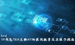 bodTP钱包TRX兑换HT的最低数