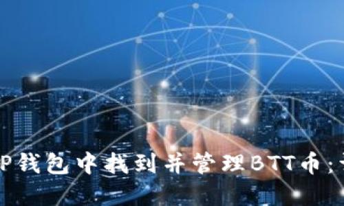 如何在TP钱包中找到并管理BTT币：详尽指南