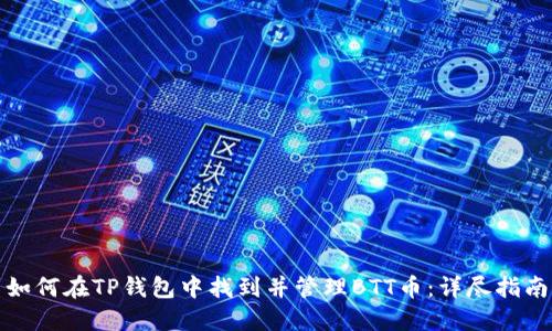 如何在TP钱包中找到并管理BTT币：详尽指南