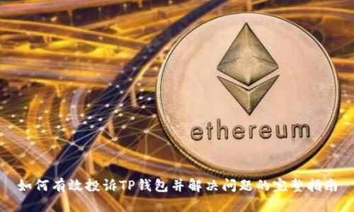 如何有效投诉TP钱包并解决问题的完整指南