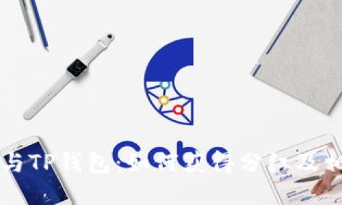 柴犬币与TP钱包：如何获得分红及相关信息