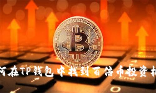 如何在TP钱包中找到百倍币投资机会