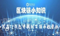 如何在TP钱包中找到百倍币