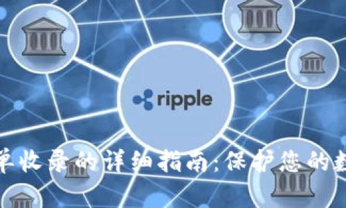 TP钱包白名单收录的详细指南：保护您的数字资产安全