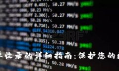 TP钱包白名单收录的详细指