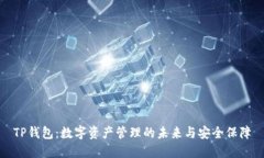 TP钱包：数字资产管理的未