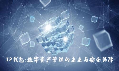 TP钱包：数字资产管理的未来与安全保障