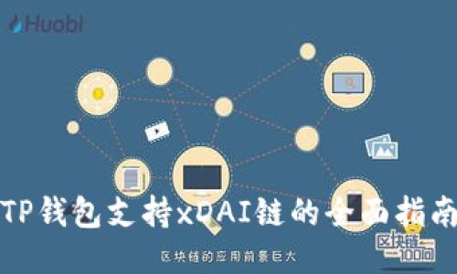 TP钱包支持xDAI链的全面指南