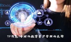 TP钱包：全球化数字资产管