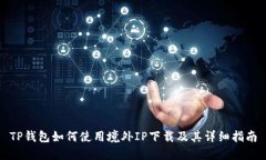 TP钱包如何使用境外IP下载