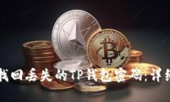 如何找回丢失的TP钱包密码