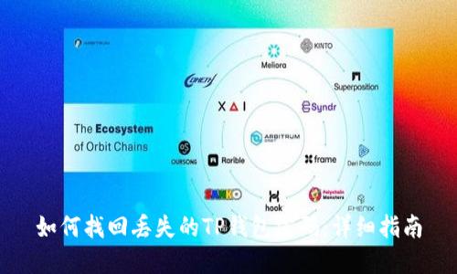 如何找回丢失的TP钱包密码：详细指南