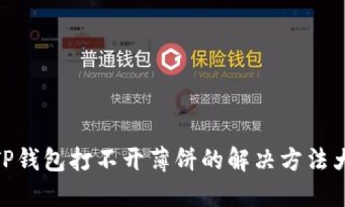 : TP钱包打不开薄饼的解决方法大全