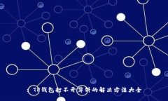 : TP钱包打不开薄饼的解决