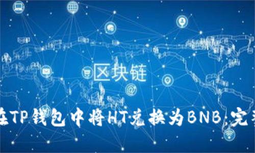 如何在TP钱包中将HT兑换为BNB：完整指南