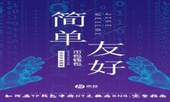 如何在TP钱包中将HT兑换为