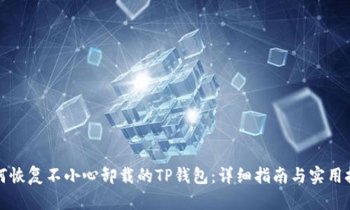 如何恢复不小心卸载的TP钱包：详细指南与实用技巧