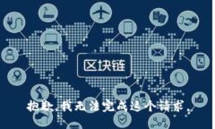 抱歉，我无法完成这个请