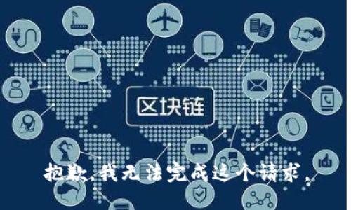 抱歉，我无法完成这个请求。