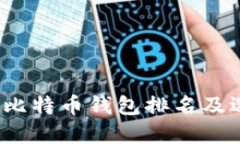 2023年比特币钱包排名及选