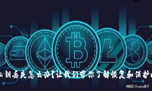 比特币钱包私钥丢失怎么办？让我们带你了解恢复和保护比特币的方法