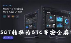 如何将USDT转换为BTC并安全存入冷钱包