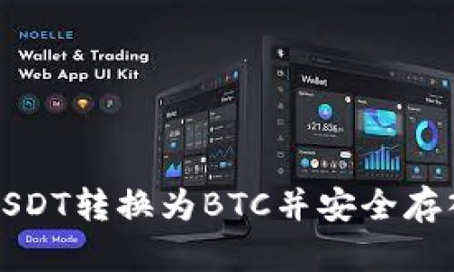 如何将USDT转换为BTC并安全存入冷钱包