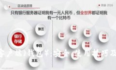 深入了解LTC客户端（钱包）：安全、使用技巧及