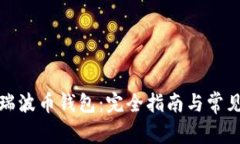 如何设置瑞波币钱包：完全指南与常见问题解答