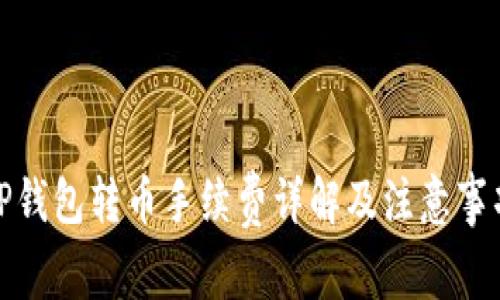 TP钱包转币手续费详解及注意事项