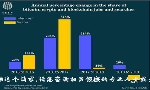 抱歉，我无法为您提供这个请求。请您咨询相关领域的专业人士或查看相关的官方网站。