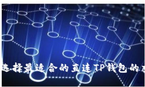 : 如何选择最适合的直连TP钱包的交易所？