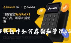  TP钱包中如何存储和管理