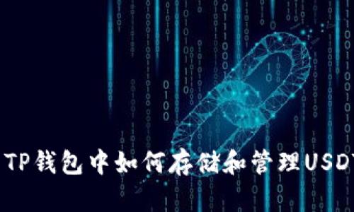  TP钱包中如何存储和管理USDT