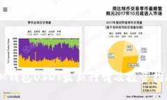 IM钱包USDT最新行情及投资指南
