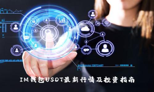 IM钱包USDT最新行情及投资指南