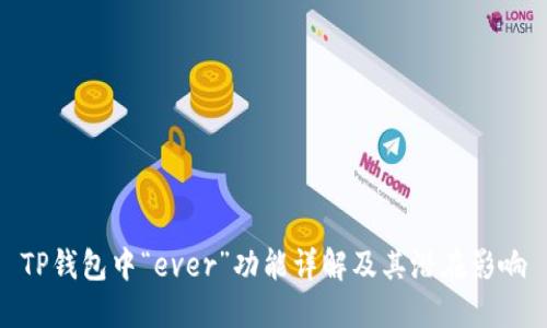 TP钱包中“ever”功能详解及其潜在影响