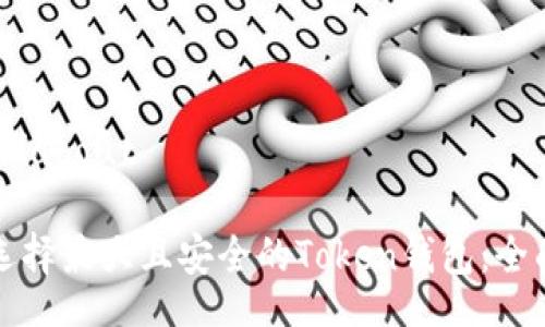 about/about

如何选择最大且安全的Token钱包：全面指南