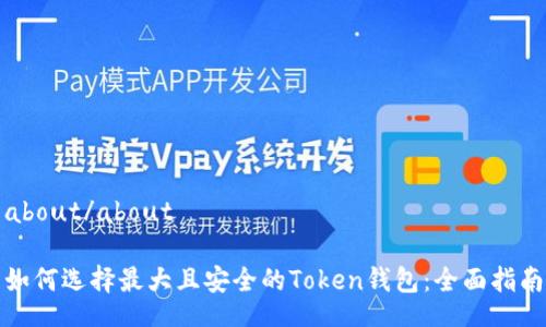 about/about

如何选择最大且安全的Token钱包：全面指南