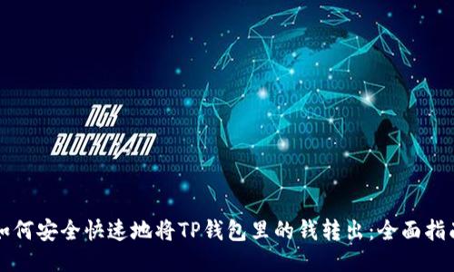 如何安全快速地将TP钱包里的钱转出：全面指南