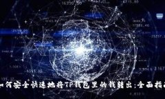 如何安全快速地将TP钱包里