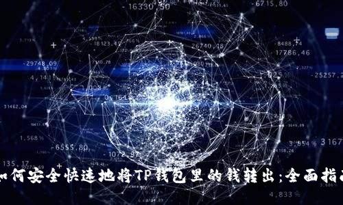 如何安全快速地将TP钱包里的钱转出：全面指南