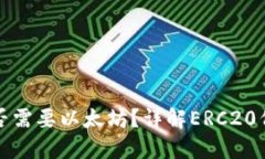ERC20钱包充币是否需要以太坊？详解ERC20代币交易