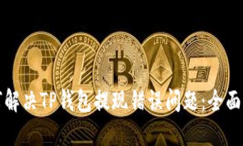 如何解决TP钱包提现错误问题：全面指南